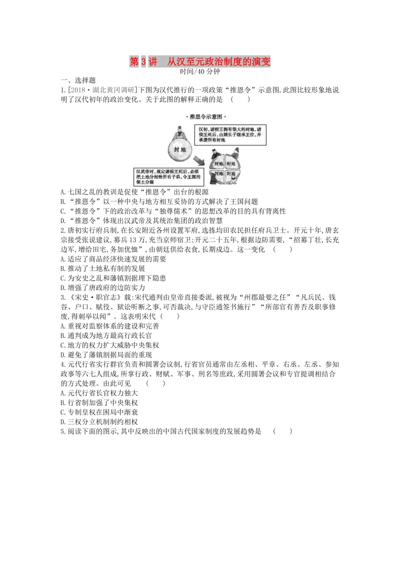 （全品复习方案）2020届高考历史一轮复习 第1单元 古代中国的政治制度 第3讲 从汉至元政治制度的演变课时作业（含解析）新人教版.docx_第1页