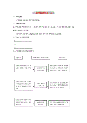 陜西省藍(lán)田縣高中地理 第一章 區(qū)域地理環(huán)境與人類活動(dòng) 1.4 區(qū)域經(jīng)濟(jì)聯(lián)系（三）導(dǎo)學(xué)案 湘教版必修3.doc