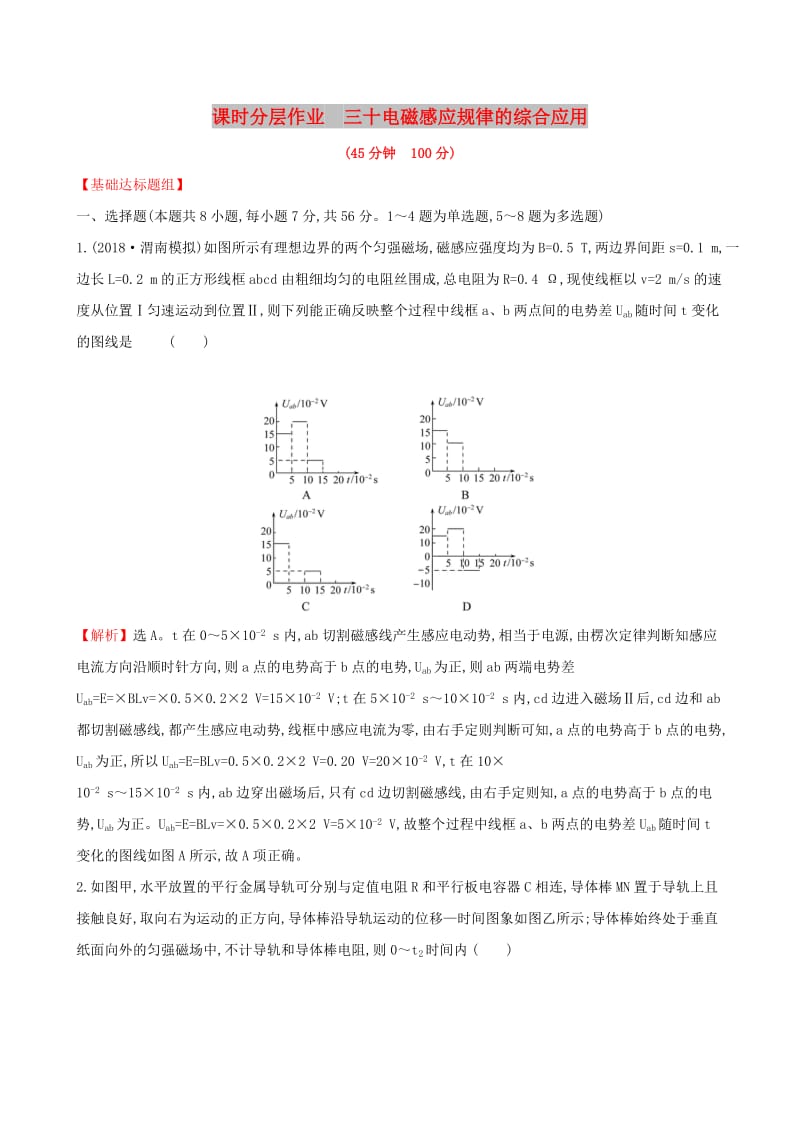 （全国通用版）2019版高考物理一轮复习 第十章 电磁感应 课时分层作业 三十 10.3 电磁感应规律的综合应用.doc_第1页