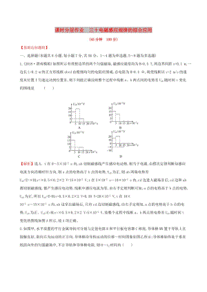 （全國通用版）2019版高考物理一輪復(fù)習(xí) 第十章 電磁感應(yīng) 課時(shí)分層作業(yè) 三十 10.3 電磁感應(yīng)規(guī)律的綜合應(yīng)用.doc