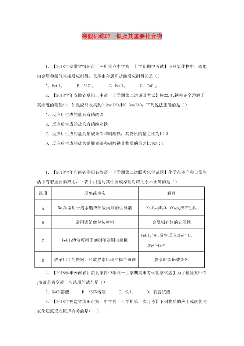 2018-2019学年高一化学 寒假训练07 铁及其重要化合物.docx_第1页