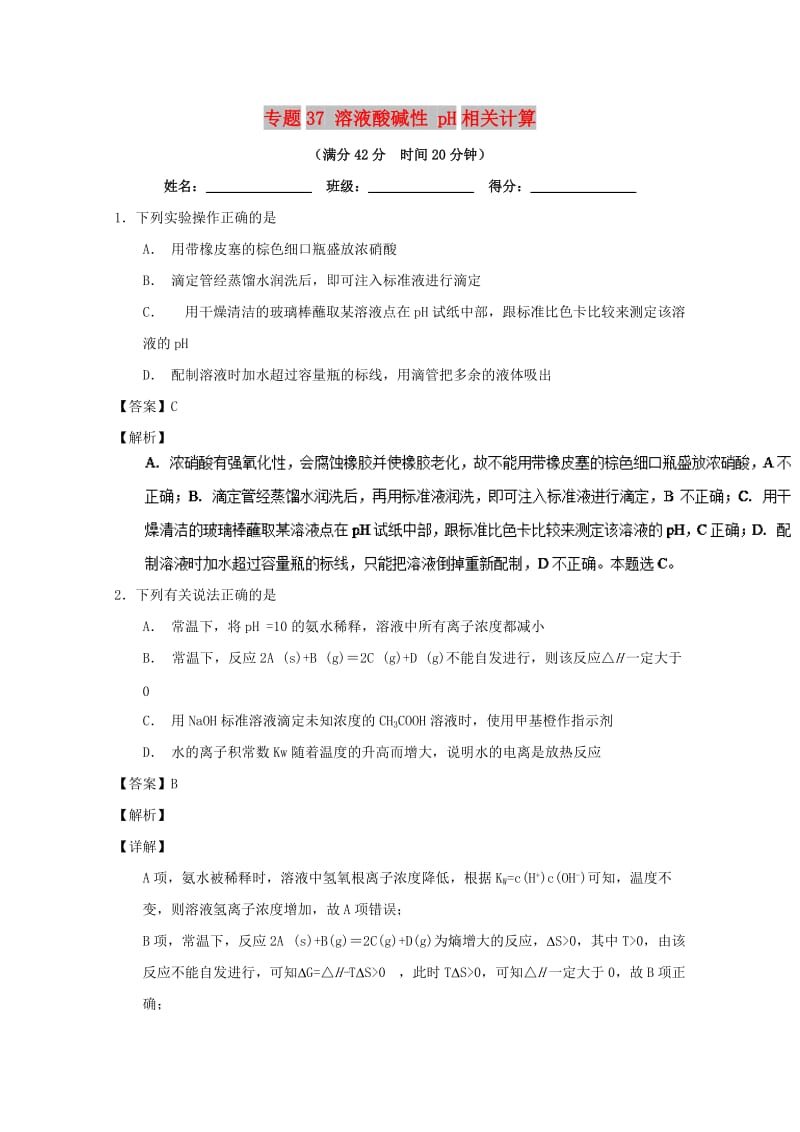 2019年高考化学 备考百强校小题精练系列 专题37 溶液酸碱性 pH相关计算.doc_第1页