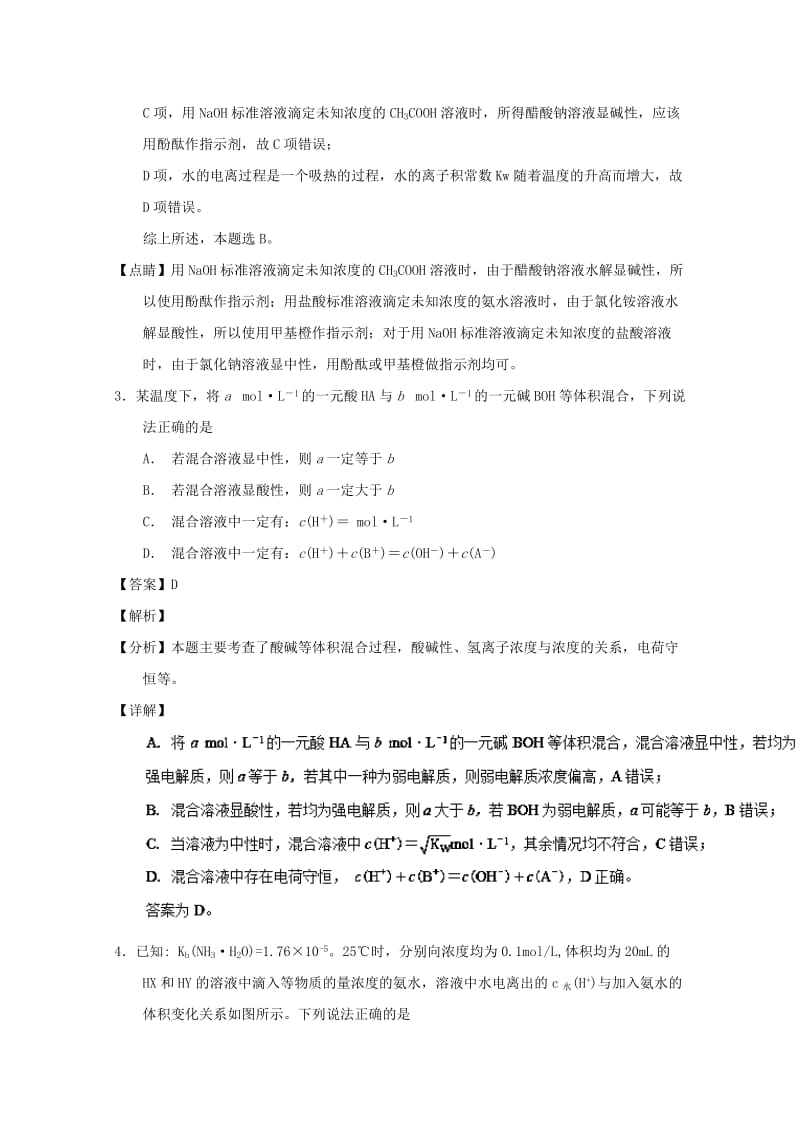 2019年高考化学 备考百强校小题精练系列 专题37 溶液酸碱性 pH相关计算.doc_第2页