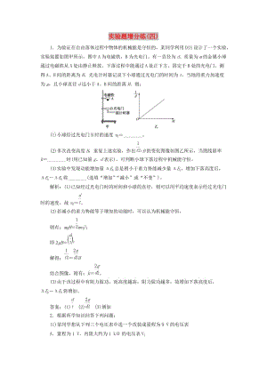 （江蘇專版）2019版高考物理二輪復(fù)習(xí) 實(shí)驗(yàn)題增分練（四）（含解析）.doc