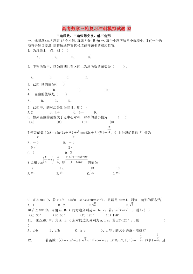 广东省广州市普通高中2018届高考数学三轮复习冲刺模拟试题(2).doc_第1页