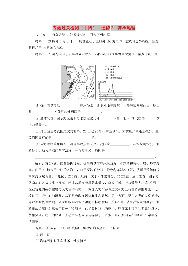 江苏专用2019版高考地理二轮复习专题过关检测十四选修2 海洋地理含解析.doc_第1页