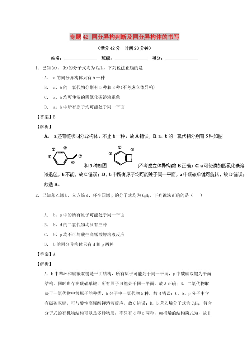 2019年高考化学 备考百强校小题精练系列 专题42 同分异构判断及同分异构体的书写.doc_第1页