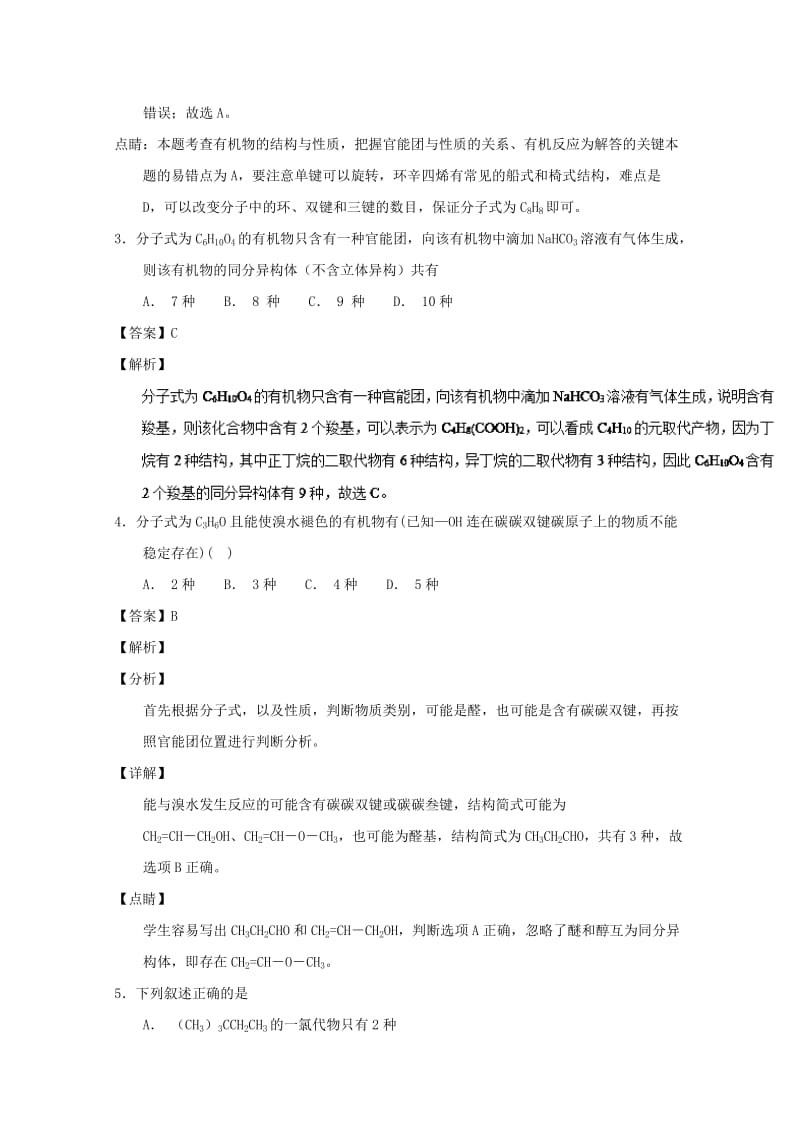 2019年高考化学 备考百强校小题精练系列 专题42 同分异构判断及同分异构体的书写.doc_第2页