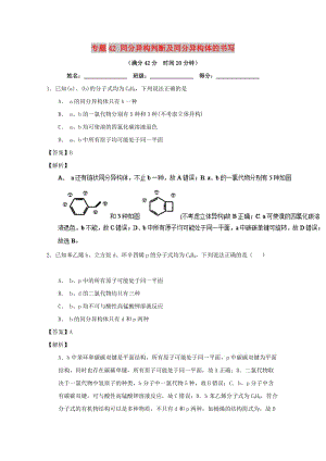 2019年高考化學(xué) 備考百強校小題精練系列 專題42 同分異構(gòu)判斷及同分異構(gòu)體的書寫.doc