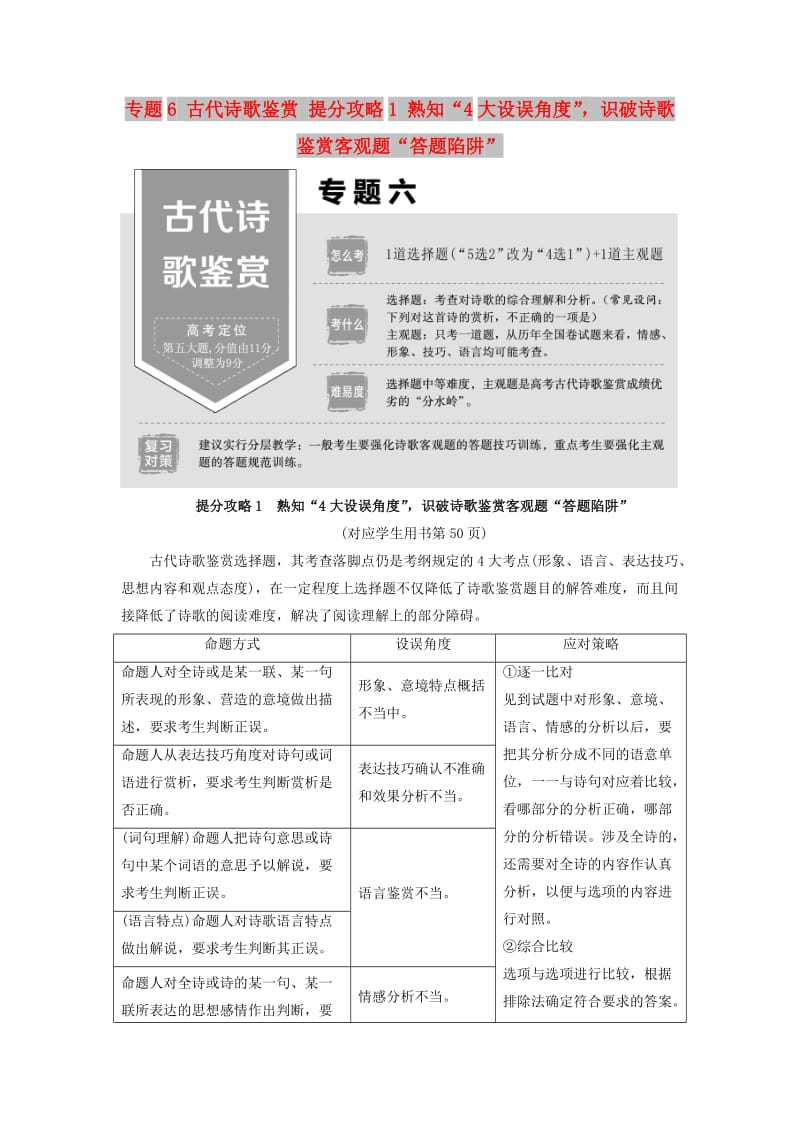 2019版高考語文二輪提分復(fù)習 專題6 古代詩歌鑒賞 提分攻略1 熟知“4大設(shè)誤角度”識破詩歌鑒賞客觀題“答題陷阱”講義.doc