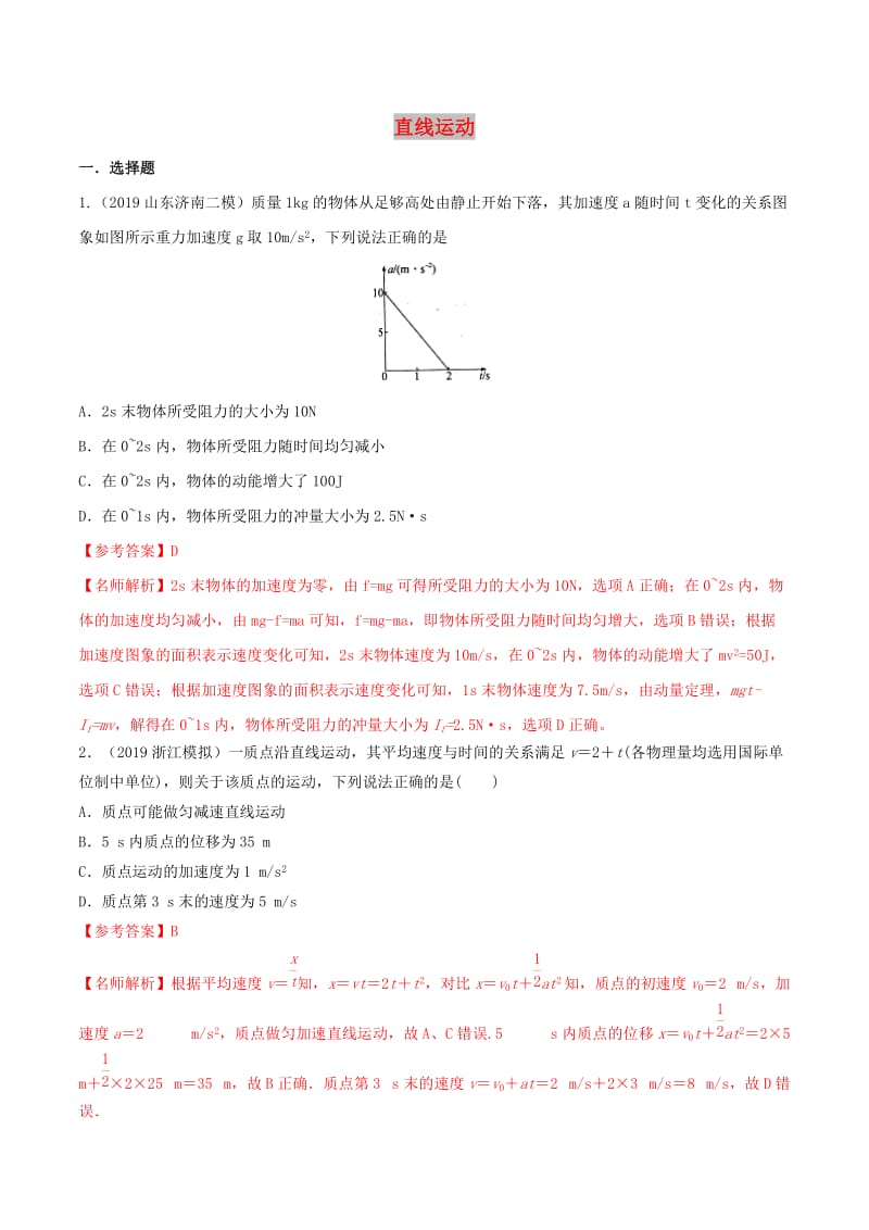 2019年高三物理一轮复习二模三模试题分项解析专题01直线运动第02期含解析.doc_第1页