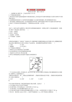 （浙江专版）2019版高考物理一轮复习 第1章 运动的描述检测.doc