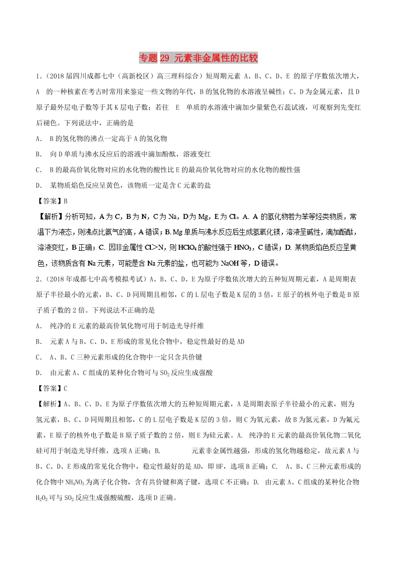 2019高考化学 难点剖析 专题29 元素非金属性的比较练习.doc_第1页