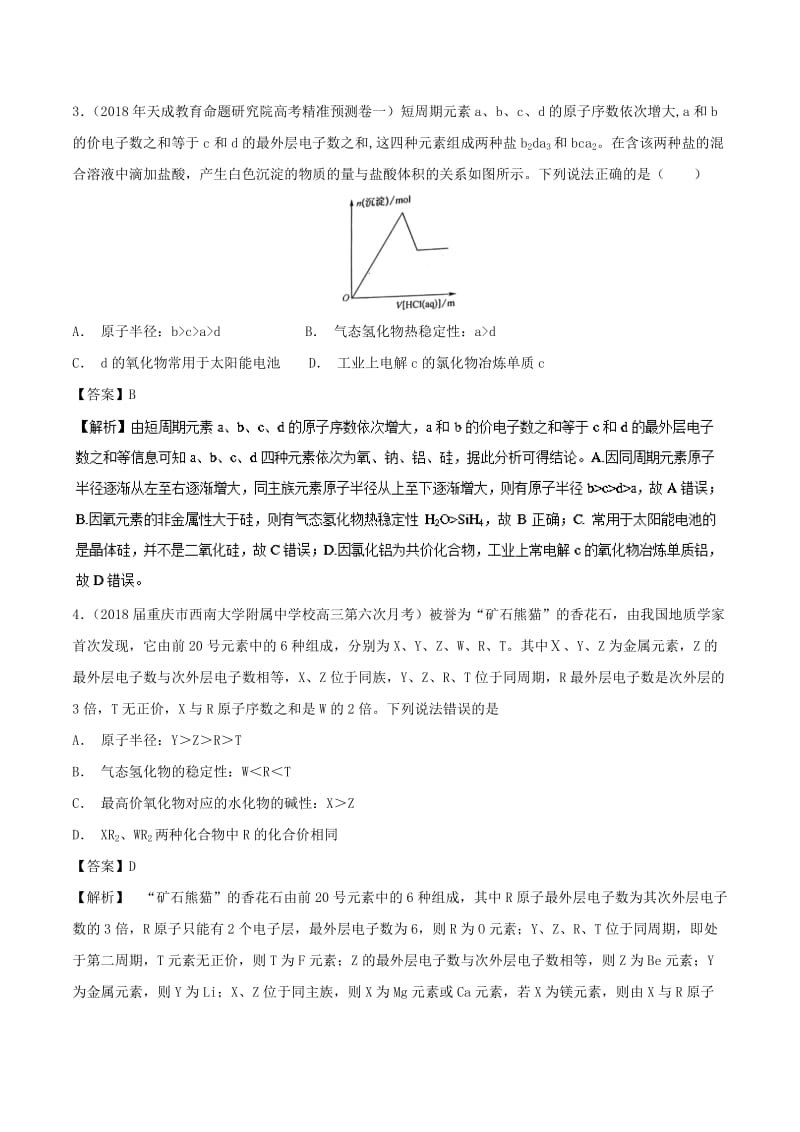 2019高考化学 难点剖析 专题29 元素非金属性的比较练习.doc_第2页