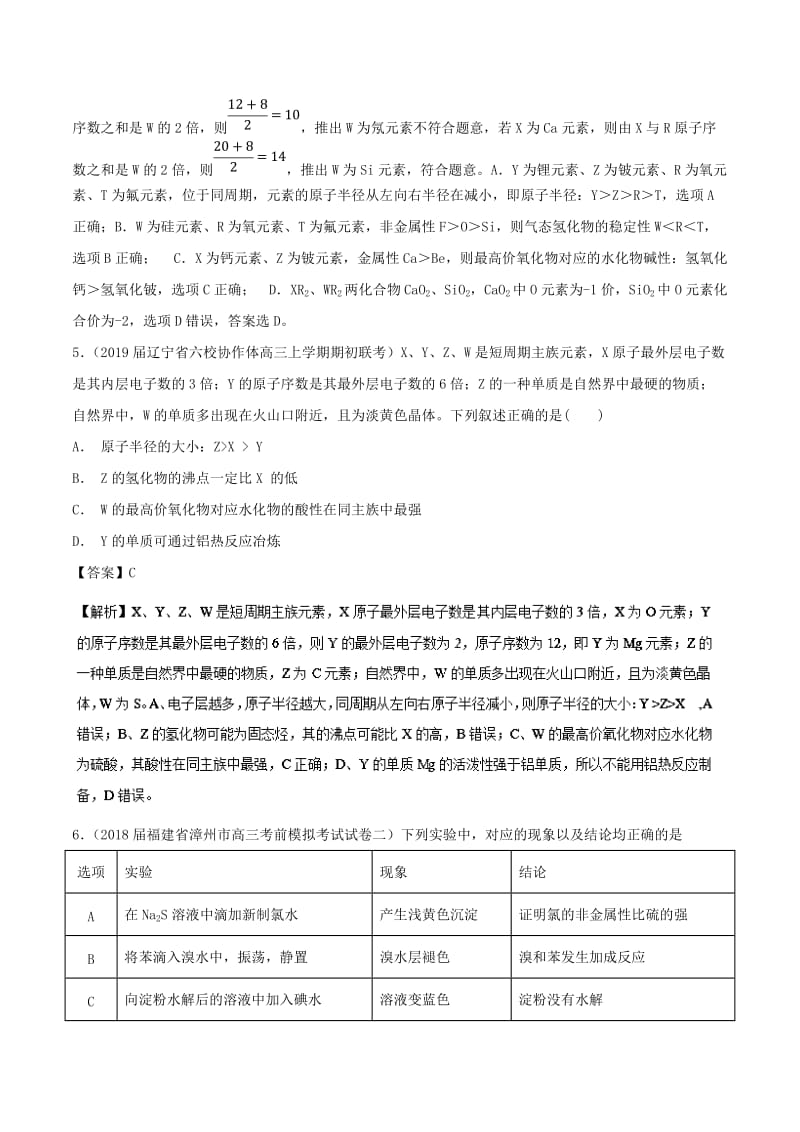 2019高考化学 难点剖析 专题29 元素非金属性的比较练习.doc_第3页