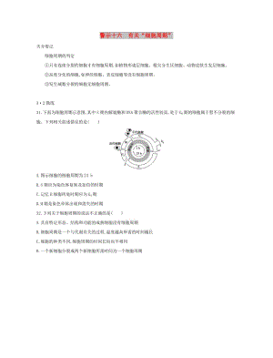 （北京專用）2019版高考生物一輪復(fù)習(xí) 第二篇 失分警示100練 專題十六 有關(guān)“細(xì)胞周期”.doc