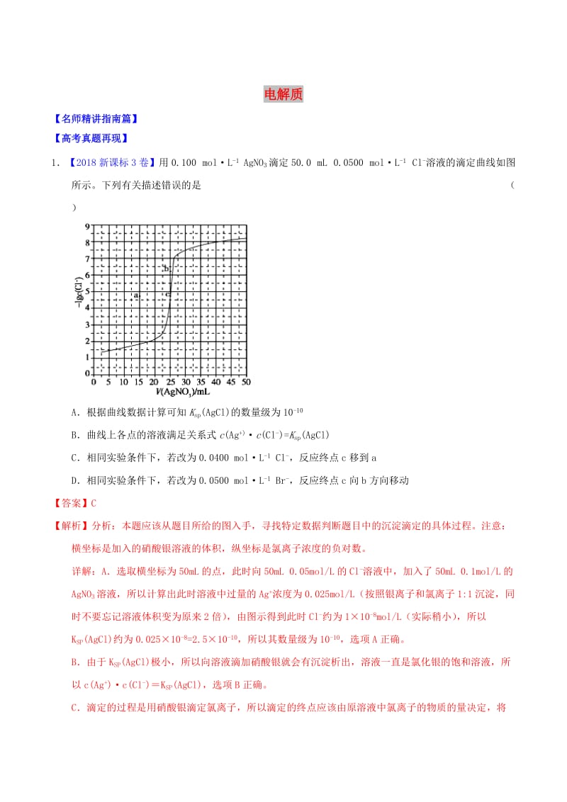 讲练测2019年高考化学三轮复习核心热点总动员专题08电解质含解析.doc_第1页