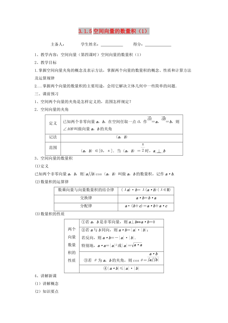 江苏省东台市高中数学 第三章 导数及其应用 3.1.5 空间向量的数量积（1）导学案苏教版选修1 -1.doc_第1页