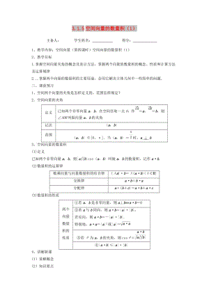 江蘇省東臺市高中數(shù)學(xué) 第三章 導(dǎo)數(shù)及其應(yīng)用 3.1.5 空間向量的數(shù)量積（1）導(dǎo)學(xué)案蘇教版選修1 -1.doc