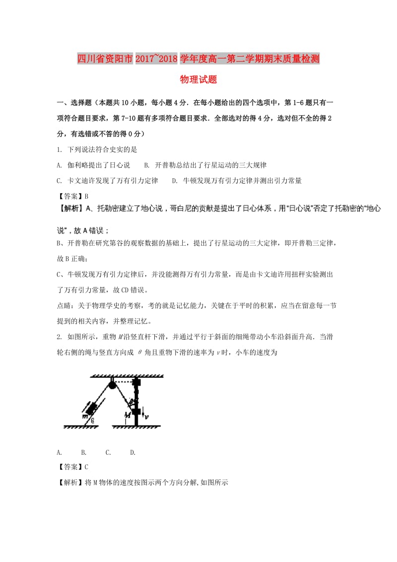 四川省资阳2017-2018学年高一物理下学期期末考试试题（含解析）.doc_第1页