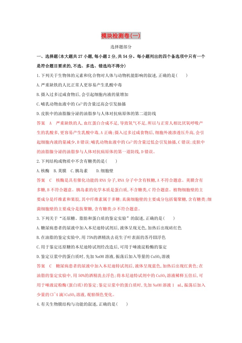 （浙江选考）2020版高考生物一轮复习 模块检测卷（一）（含解析）.docx_第1页