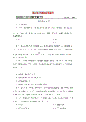 2020版高考物理大一輪復習 第五章 機械能及其守恒定律 6 第三節(jié) 機械能守恒定律課后達標能力提升.doc