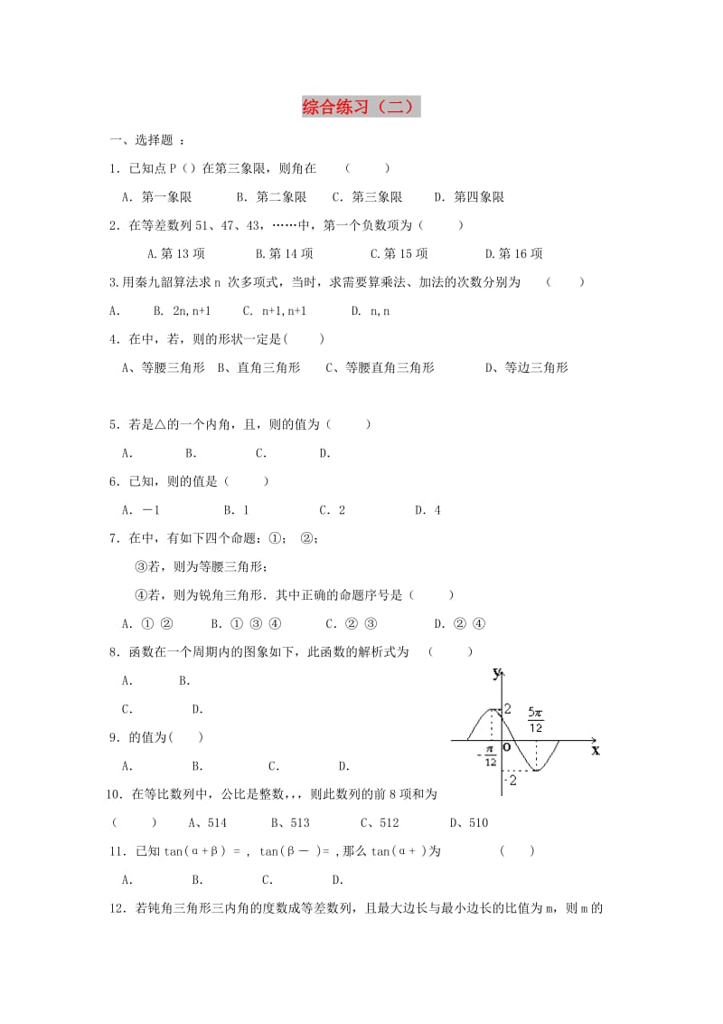 辽宁省沈阳市2017-2018学年高中数学暑假作业 三角向量综合练习（二）.doc_第1页