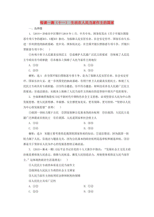 （新課改省份專用）2020版高考政治一輪復(fù)習(xí) 每課一測（十一）生活在人民當(dāng)家作主的國家（含解析）.doc