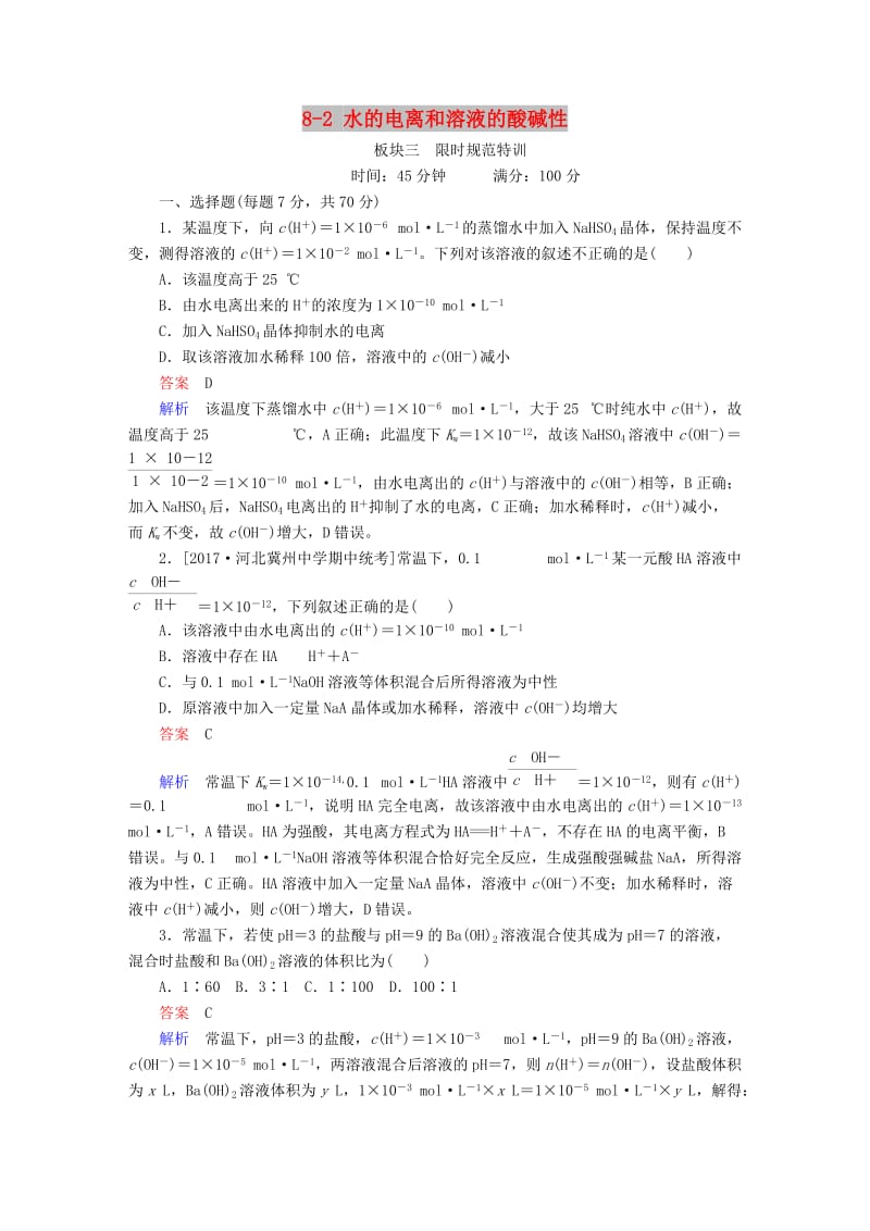 2019高考化学大一轮复习 第8章 水溶液中的离子平衡 8-2 水的电离和溶液的酸碱性练习 新人教版.doc_第1页