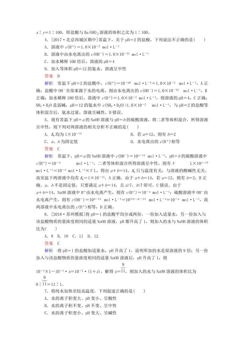 2019高考化学大一轮复习 第8章 水溶液中的离子平衡 8-2 水的电离和溶液的酸碱性练习 新人教版.doc_第2页