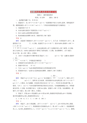 2019高考化學大一輪復習 第8章 水溶液中的離子平衡 8-2 水的電離和溶液的酸堿性練習 新人教版.doc