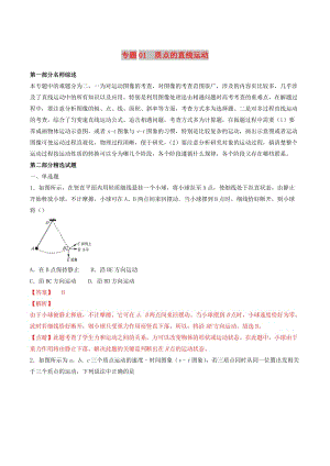 2019年高考物理備考 優(yōu)生百日闖關(guān)系列 專題01 質(zhì)點(diǎn)的直線運(yùn)動（含解析）.docx