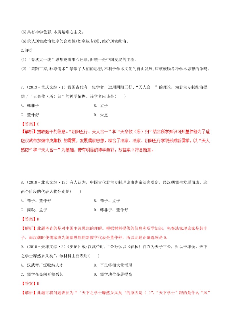 2019年高考历史 文化史考点精练 专题02 儒学成为正统.doc_第2页