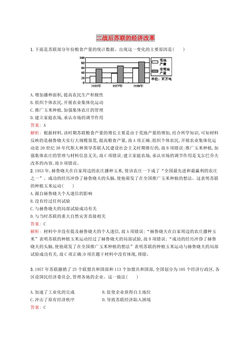 广西2020版高考历史一轮复习 考点规范练31 二战后苏联的经济改革（含解析）新人教版.doc_第1页