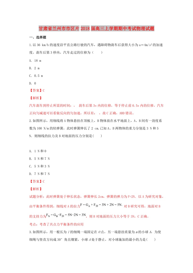 甘肃省兰州市市区片2018届高三物理上学期期中试卷（含解析）.doc_第1页