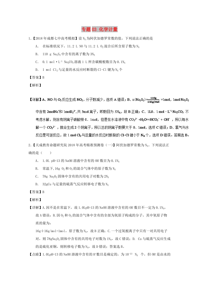 2019年高考化学优秀模拟题分类汇编 专题03 化学计量.doc_第1页