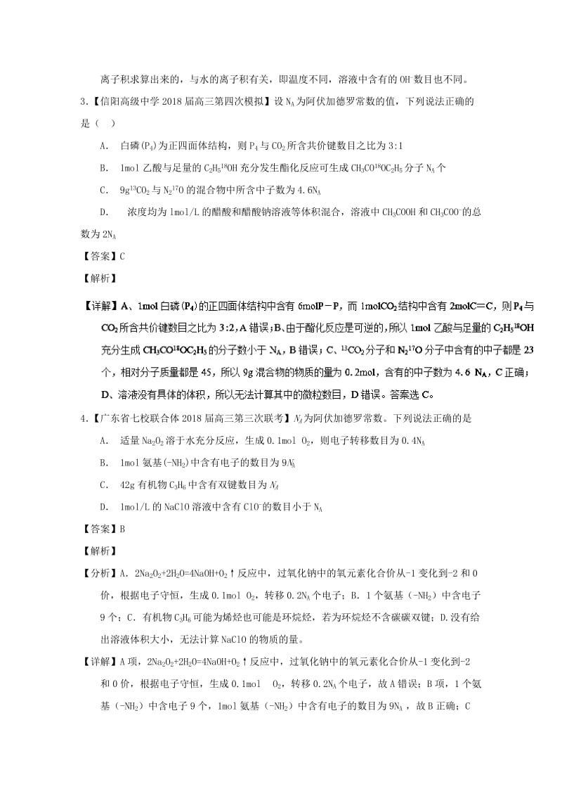 2019年高考化学优秀模拟题分类汇编 专题03 化学计量.doc_第2页