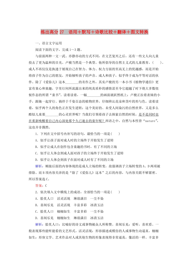 2020版高考语文一轮复习 练出高分27 语用+默写+诗歌比较+翻译+图文转换（含解析）.doc_第1页