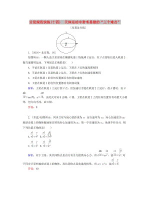 2020版高考物理一輪復習 分層規(guī)范快練14 天體運動中常考易錯的“三個難點” 新人教版.doc