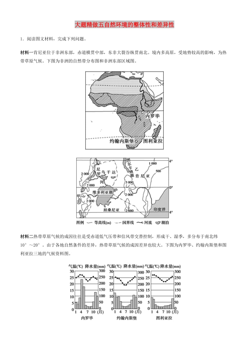 2019高考地理三轮冲刺 大题提分 大题精做5 自然环境的整体性和差异性.docx_第1页