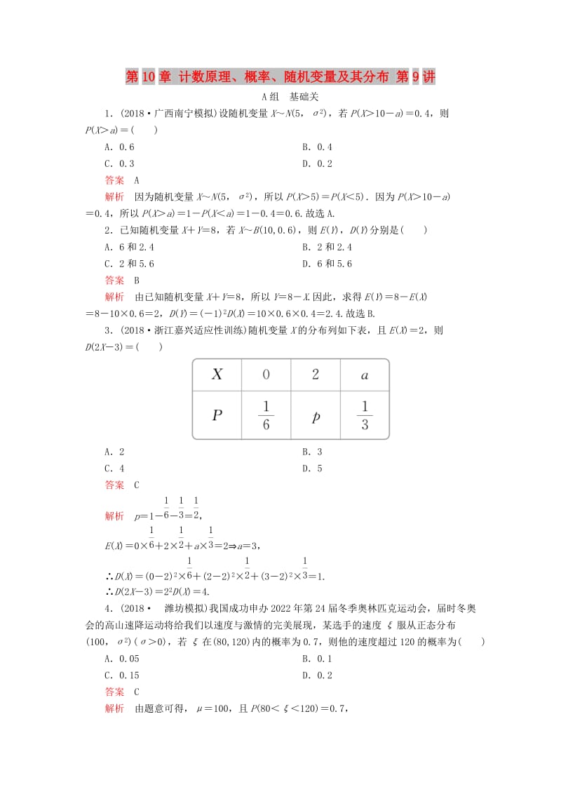 2020版高考数学一轮复习 第10章 计数原理、概率、随机变量及其分布 第9讲 课后作业 理（含解析）.doc_第1页