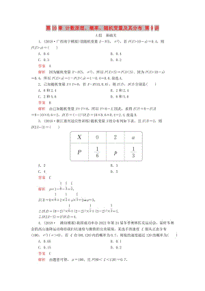 2020版高考數(shù)學(xué)一輪復(fù)習(xí) 第10章 計數(shù)原理、概率、隨機變量及其分布 第9講 課后作業(yè) 理（含解析）.doc