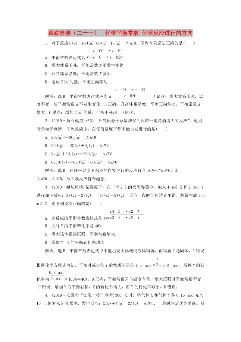 （通用版）2020版高考化学一轮复习 跟踪检测（二十一）化学平衡常数 化学反应进行的方向（含解析）.doc_第1页