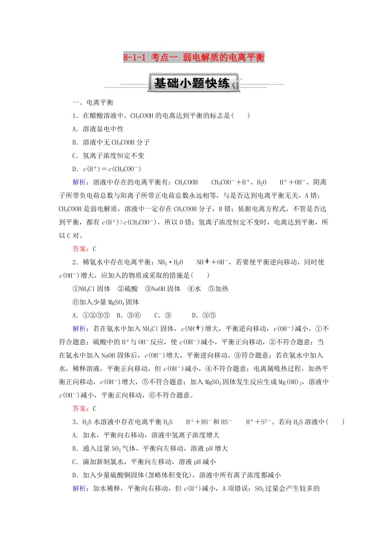 2019高考化学总复习 第八章 水溶液中的离子平衡 8-1-1 考点一 弱电解质的电离平衡基础小题快练 新人教版.doc_第1页