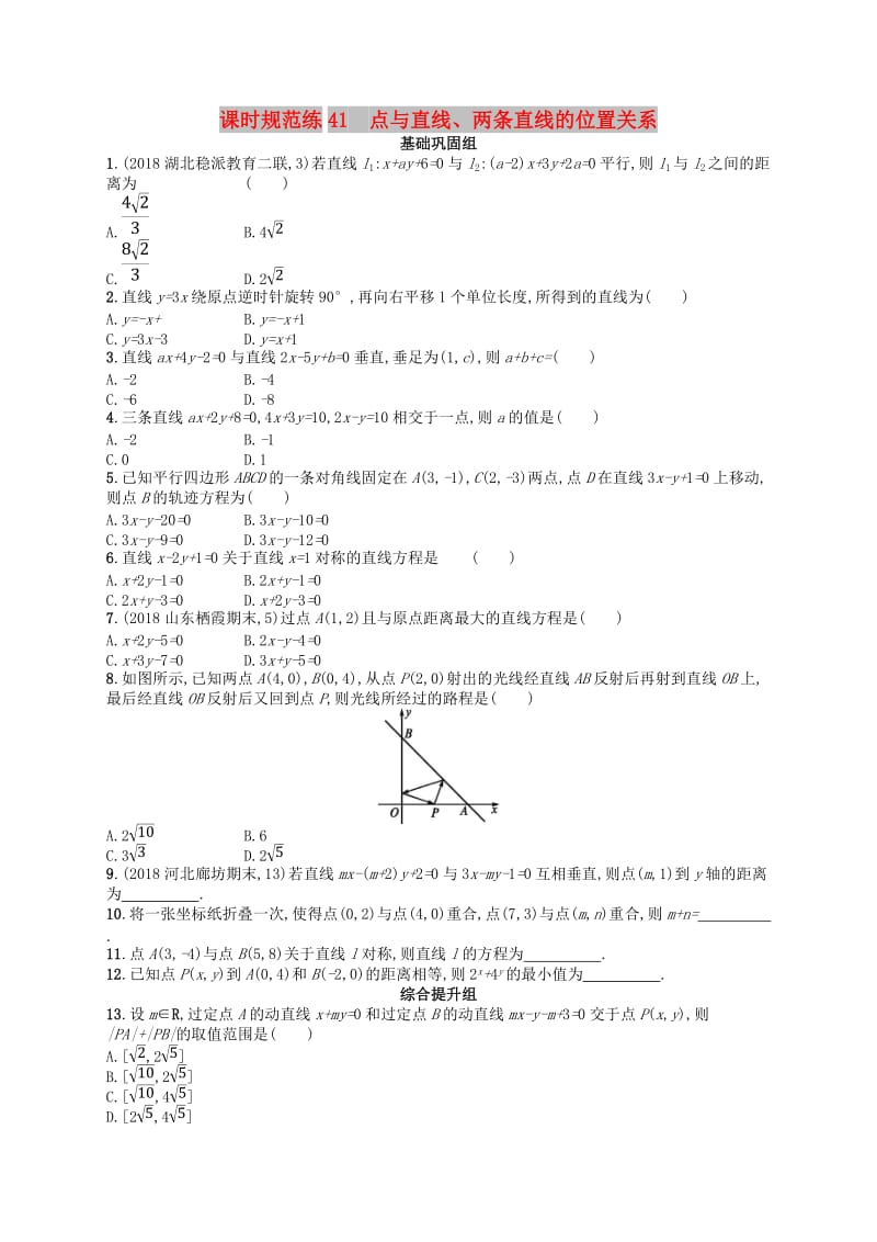 2020版高考数学一轮复习 第九章 解析几何 课时规范练41 点与直线、两条直线的位置关系 文 北师大版.doc_第1页