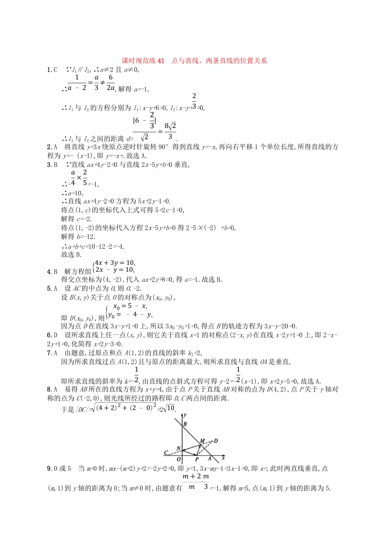 2020版高考数学一轮复习 第九章 解析几何 课时规范练41 点与直线、两条直线的位置关系 文 北师大版.doc_第3页