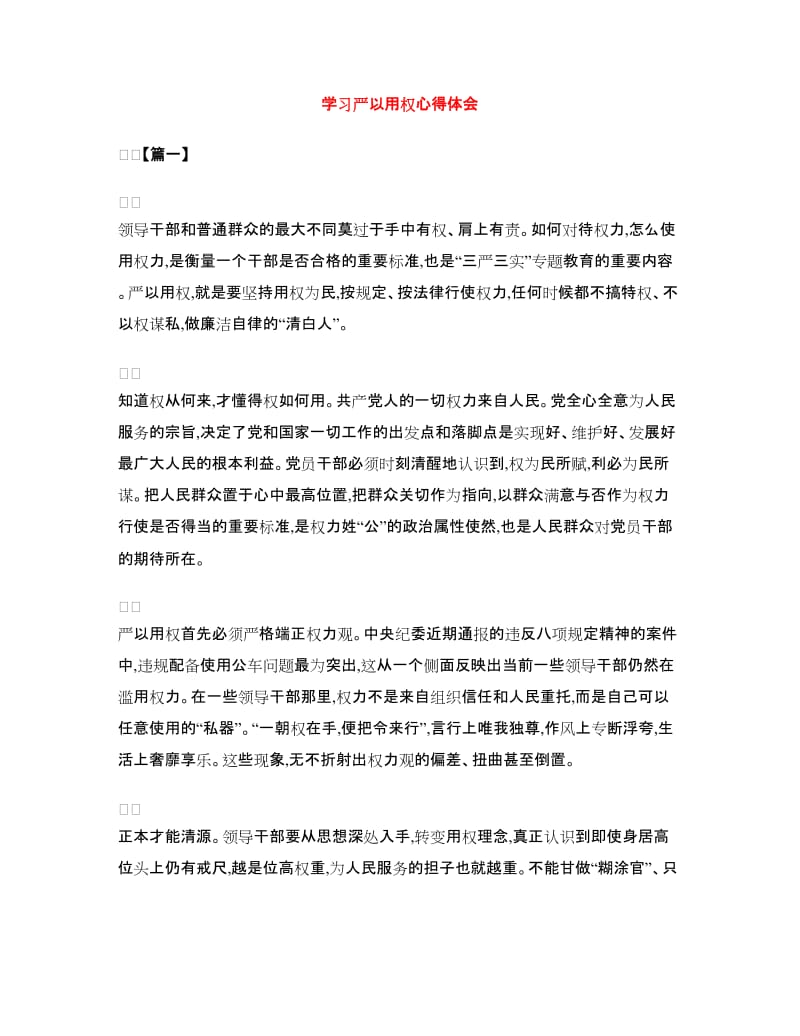 学习严以用权心得体会.doc_第1页