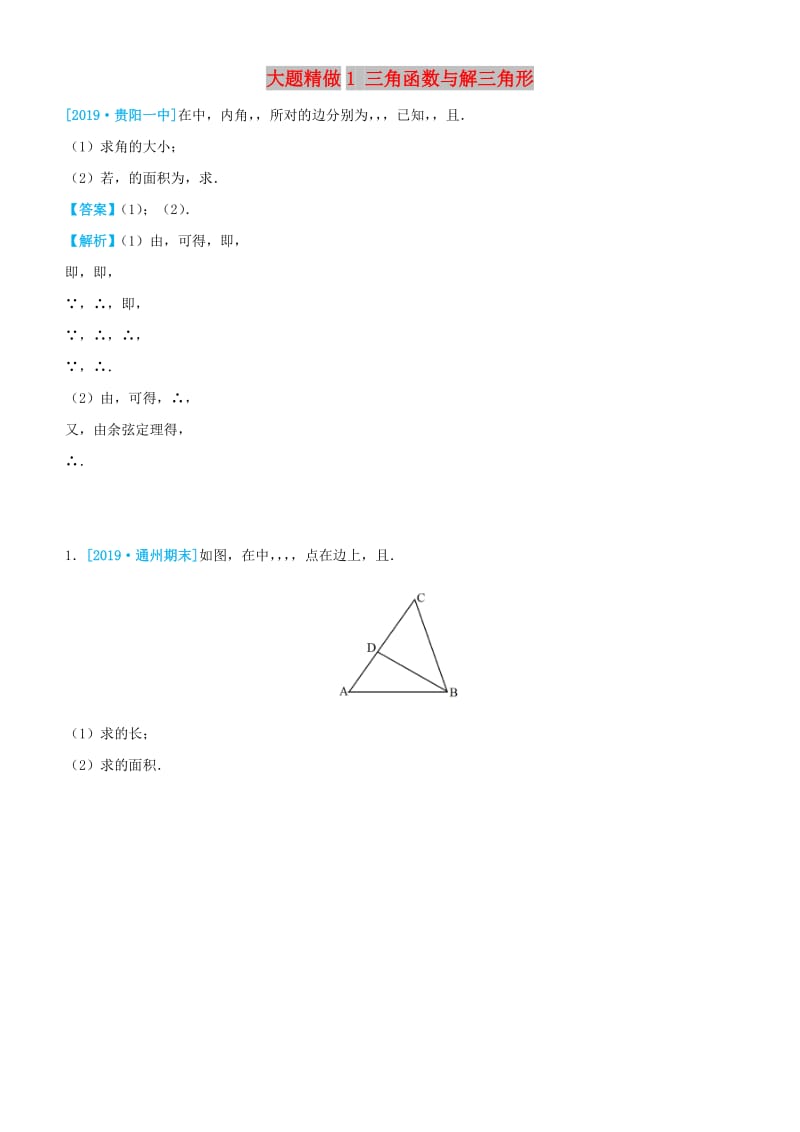 2019高考数学三轮冲刺大题提分大题精做1三角函数与解三角形理.docx_第1页