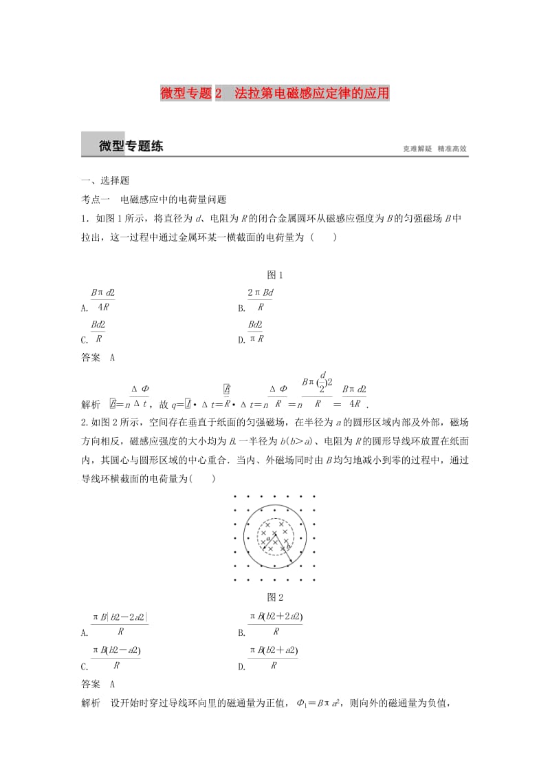 通用版2018-2019版高中物理第1章电磁感应与现代生活微型专题2法拉第电磁感应定律的应用练习沪科版选修3 .doc_第1页