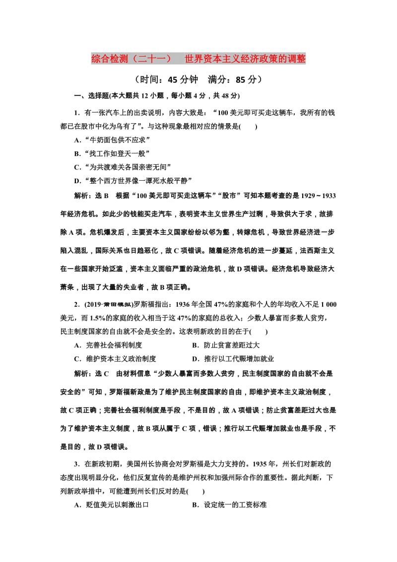 2020版高考历史一轮复习 综合检测（二十一）世界资本主义经济政策的调整（含解析）新人教版.doc_第1页